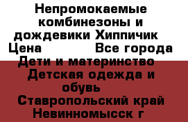 Непромокаемые комбинезоны и дождевики Хиппичик › Цена ­ 1 810 - Все города Дети и материнство » Детская одежда и обувь   . Ставропольский край,Невинномысск г.